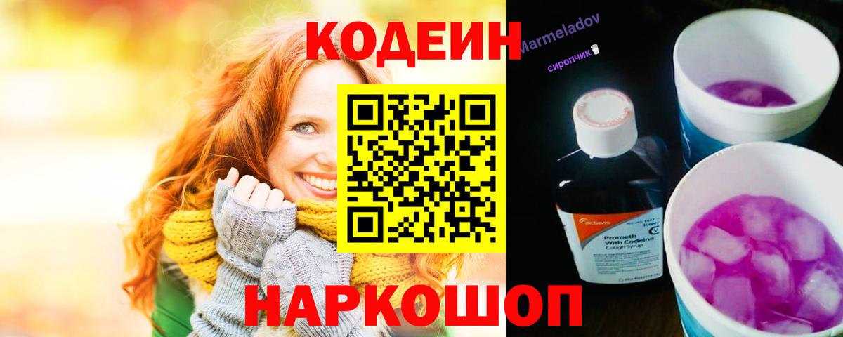 Codein напиток Lean (лин)  Вход с VPN  Кодеиновый сироп Lean Purple Drank  Артёмовский 